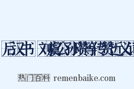 后汉书·刘虞公孙瓒等传赞近义词是什么意思的图片